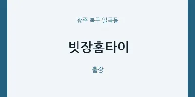 일곡동 출장마사지 빗장홈타이 | 마픽
