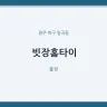 빗장홈타이