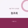 청초희
