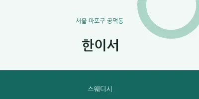 공덕동 출장마사지 홈타이 한이서 | 마픽