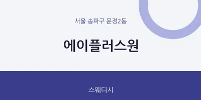 문정2동 출장마사지 홈타이 에이플러스원 | 마픽