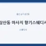 삼산동 마사지 향기스웨디시