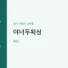 야너두왁싱