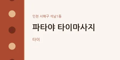 석남1동 출장마사지 홈타이 파타야 타이마사지 | 마픽