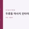 두류동 마사지 진타이