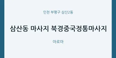 삼산2동 출장마사지 홈타이 북경중국정통마사지 | 마픽