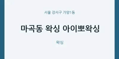 가양1동 출장마사지 홈타이 왁싱 아이뽀왁싱 | 마픽