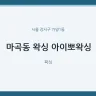 마곡동 왁싱 아이뽀왁싱