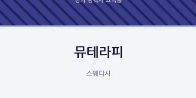 고덕동 출장마사지 홈타이 뮤테라피 | 마픽