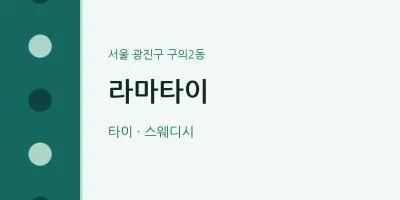 구의2동 출장마사지 홈타이 라마타이 | 마픽