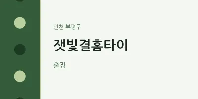 부평구 출장마사지 잿빛결홈타이 | 마픽
