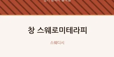 동삭동 출장마사지 홈타이 창 스웨로미테라피 | 마픽