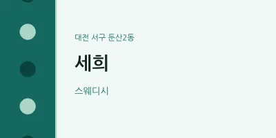 둔산2동 출장마사지 홈타이 세희 | 마픽