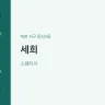 세희