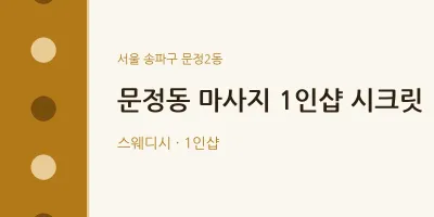 문정2동 출장마사지 홈타이 1인샵 시크릿 | 마픽