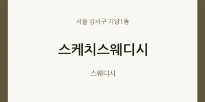 가양1동 출장마사지 홈타이 스케치스웨디시 | 마픽