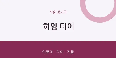 강서구 출장마사지 홈타이 하임 타이 | 마픽