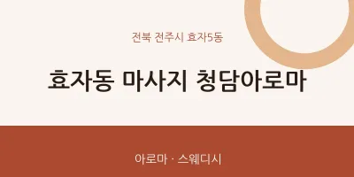 효자5동 출장마사지 홈타이 청담아로마 | 마픽