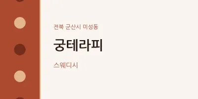 미성동 출장마사지 홈타이 궁테라피 | 마픽