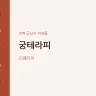 궁테라피