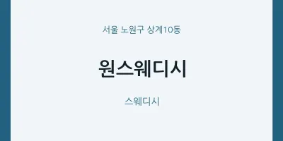 상계10동 출장마사지 홈타이 원스웨디시 | 마픽