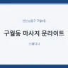 구월동 마사지 문라이트