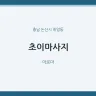 초이마사지