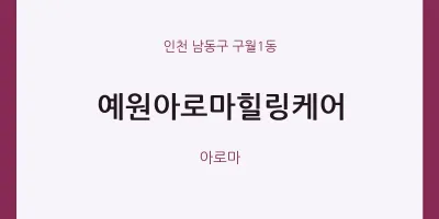 구월1동 출장마사지 홈타이 예원아로마힐링케어 | 마픽
