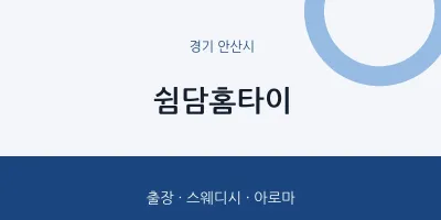 안산시 출장마사지 쉼담홈타이 | 마픽