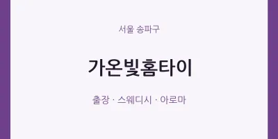 송파구 출장마사지 가온빛홈타이 | 마픽