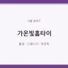 가온빛홈타이