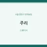 주리