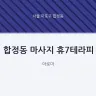합정동 마사지 휴7테라피