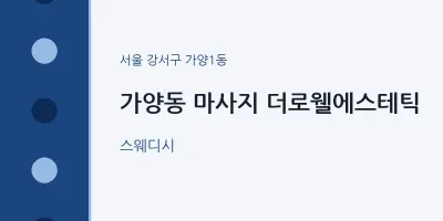 가양1동 출장마사지 홈타이 더로웰에스테틱 | 마픽