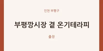 부평구 출장마사지 홈타이 부평깡시장 곁 온기테라피 | 마픽