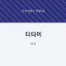더타이