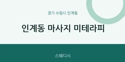 인계동 출장마사지 홈타이 미테라피 | 마픽