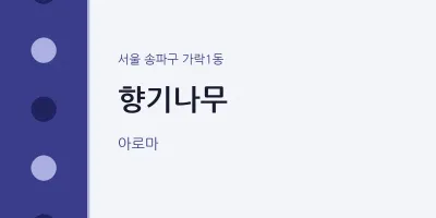 가락1동 출장마사지 홈타이 향기나무 | 마픽