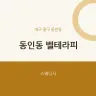 동인동 벨테라피
