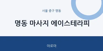 명동 출장마사지 홈타이 에이스테라피 | 마픽