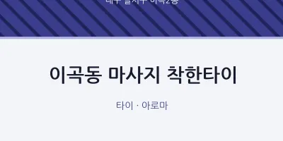 이곡2동 출장마사지 홈타이 착한타이 | 마픽