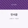 민서윤