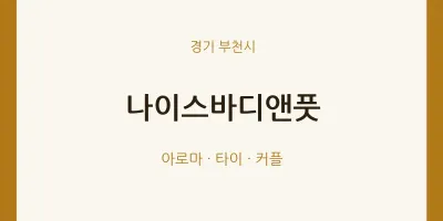 부천시 출장마사지 홈타이 나이스바디앤풋 | 마픽