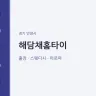 해담채홈타이