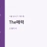 The매력