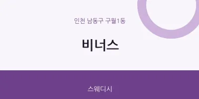 구월1동 출장마사지 홈타이 비너스 | 마픽