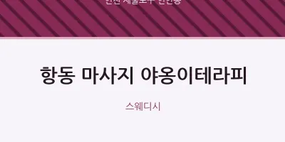 연안동 출장마사지 홈타이 야옹이테라피 | 마픽