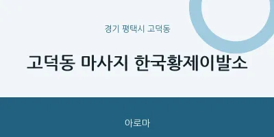 고덕동 출장마사지 홈타이 한국황제이발소 | 마픽