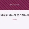 대잠동 마사지 온스웨디시