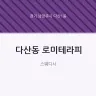 다산동 로미테라피
